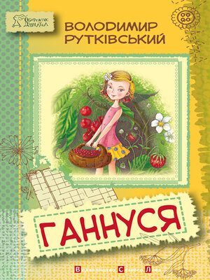 cover image of Ганнуся